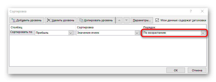 Выберите тип сортировки в окне его настроек по возрастанию в Excel