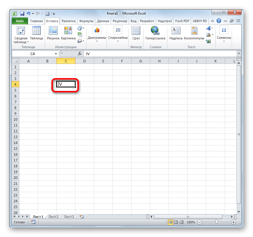 Римская цифра, вставленная в Microsoft Excel
