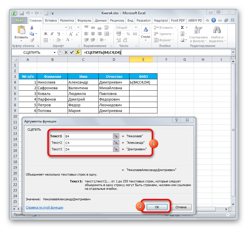 Аргументы функции СЦЕПИТЬ в Microsoft Excel