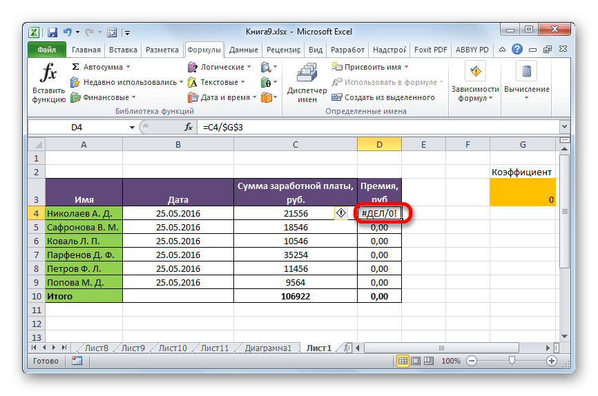 Ошибка в формуле в Microsoft Excel