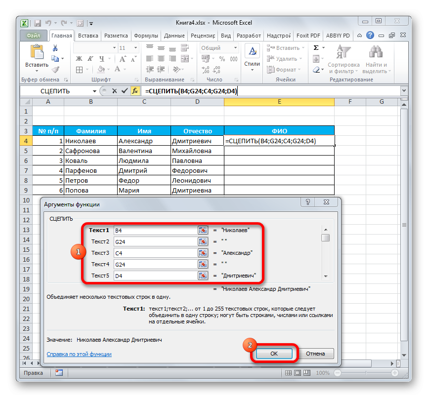 Аргументы функции СЦЕПИТЬ в Microsoft Excel