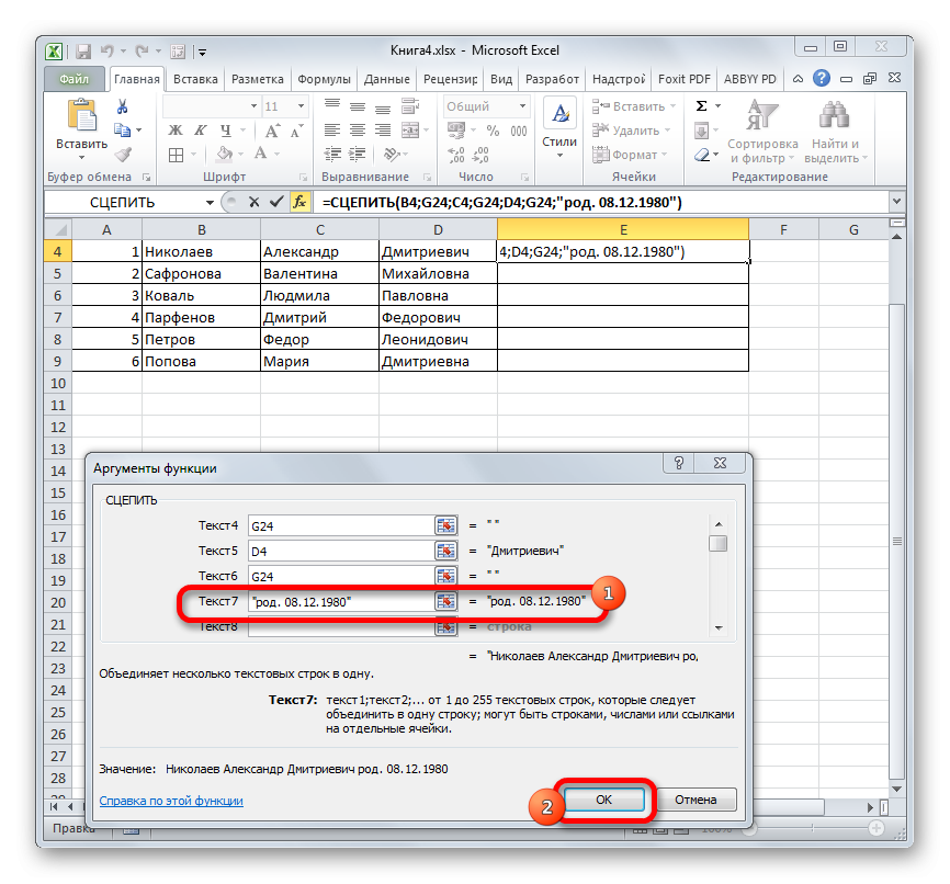 Добавьте текстовый материал с помощью функции СЦЕПИТЬ в Microsoft Excel