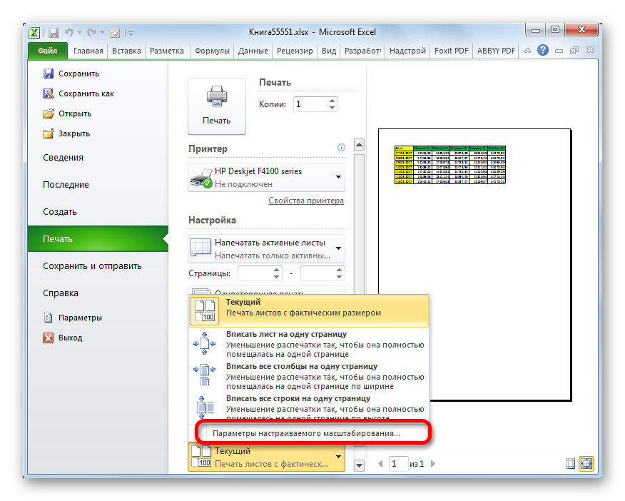 Переключиться на настраиваемые параметры масштабирования в Microsoft Excel