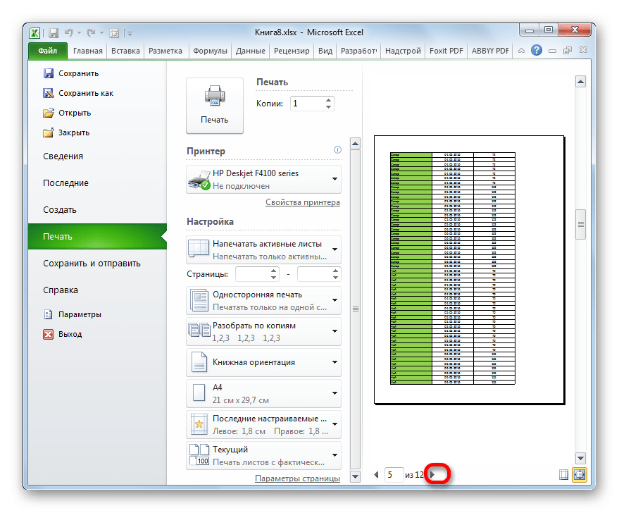 Перейти на одну страницу вперед в Microsoft Excel