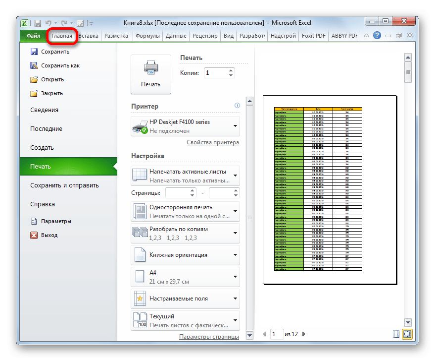 Вернитесь на вкладку «Главная» в Microsoft Excel