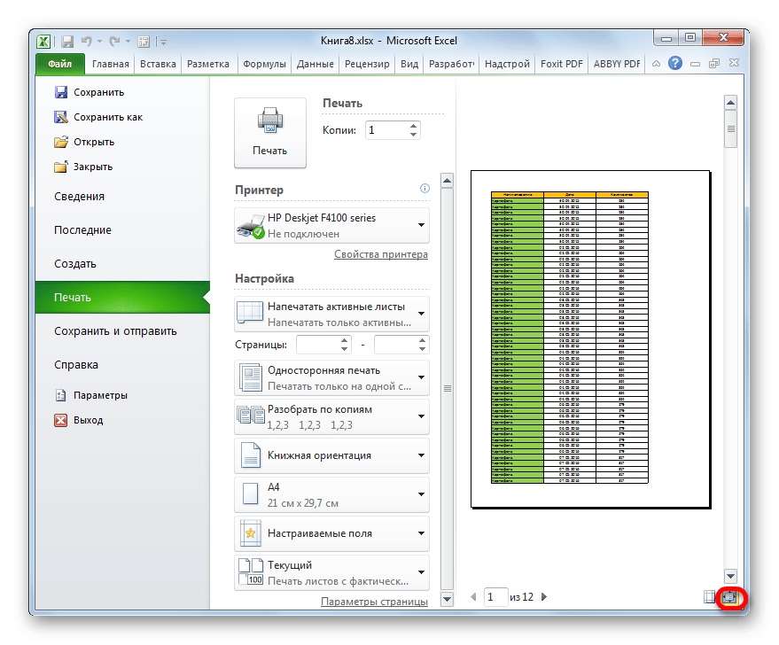 Режим «По размеру страницы» отключен в Microsoft Excel