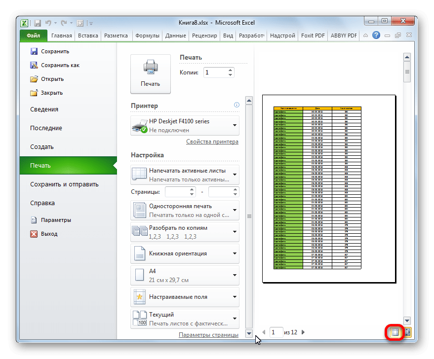 Поля отключены в Microsoft Excel