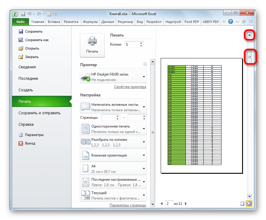 Навигация вверх по документу в области предварительного просмотра в Microsoft Excel