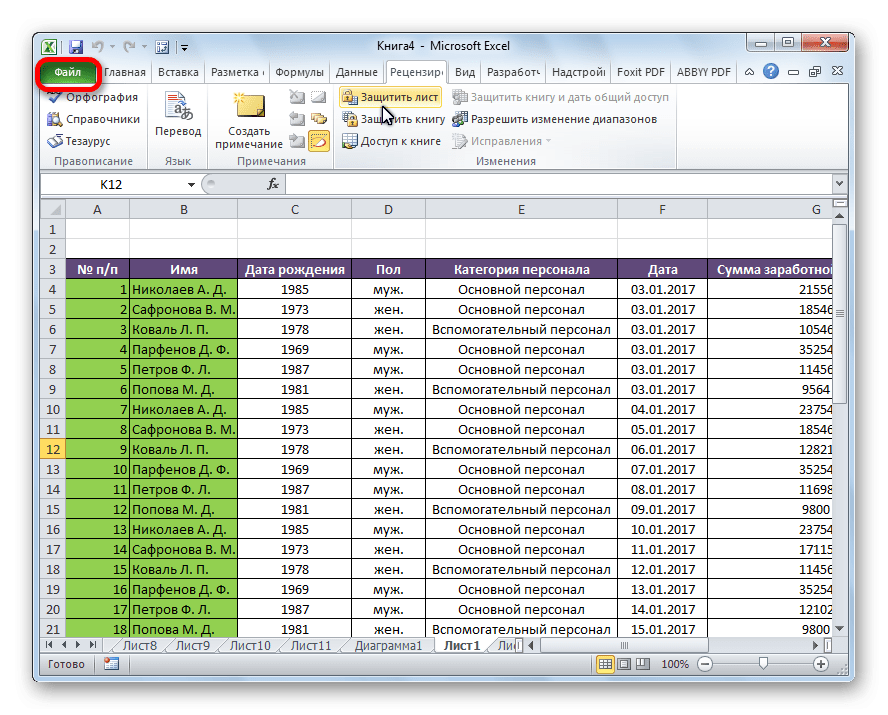 Перейдите на вкладку «Файл» в Microsoft Excel