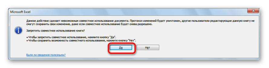 Диалоговое окно при прекращении общего доступа в Microsoft Excel