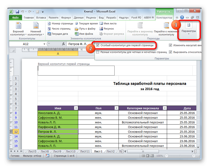 Применение пользовательского заголовка первой страницы в Microsoft Excel