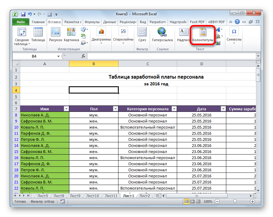 Включение верхних и нижних колонтитулов в Microsoft Excel