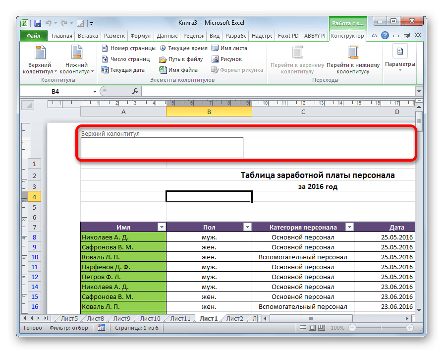 Верхние и нижние колонтитулы в Microsoft Excel