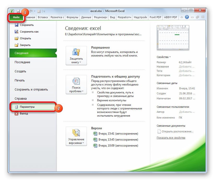 Перейти к параметрам в Microsoft Excel