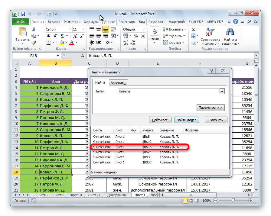 Найти все в Microsoft Excel