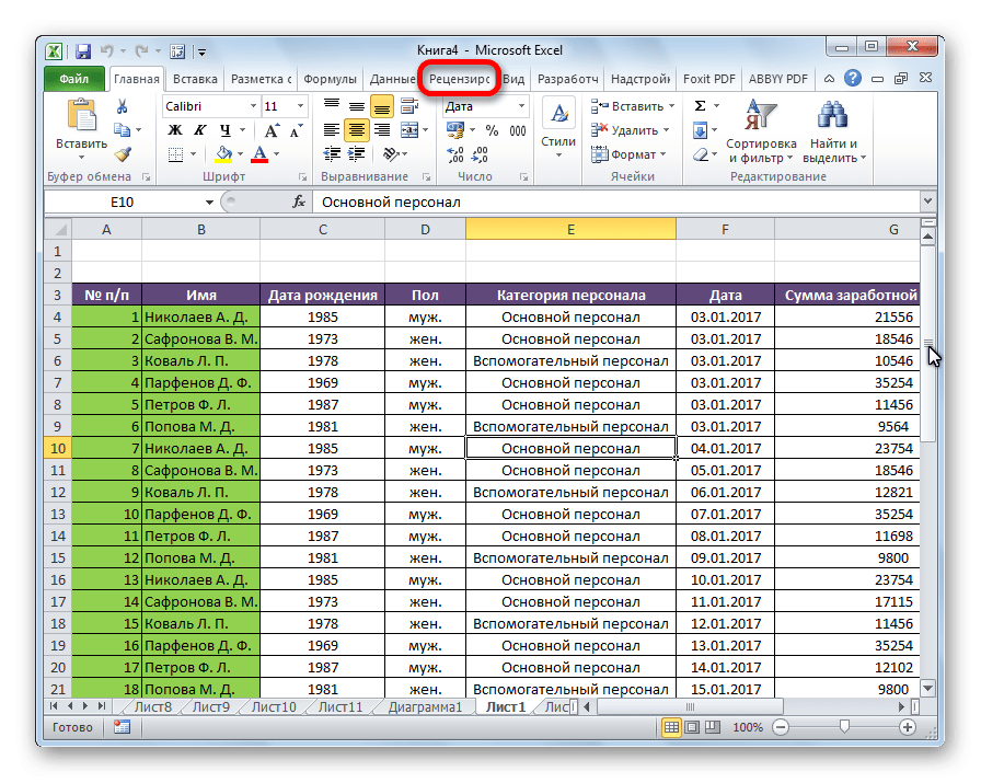 Перейдите на вкладку «Рецензирование» в Microsoft Excel