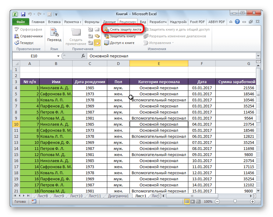 Снять защиту с листа в Microsoft Excel