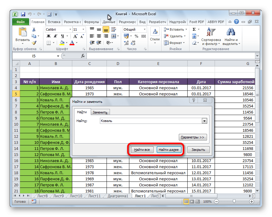 Базовый поиск в Microsoft Excel