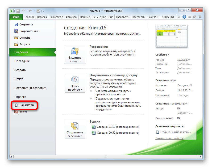 Перейдите в раздел «Параметры» в Microsoft Excel