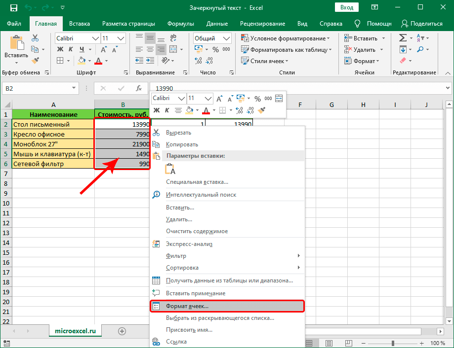 Как зачеркнуть текст в excel. Как перечеркнуть в экселе. Как в эксель сделать Зачеркнутый текст. Зачеркнуть ячейку в excel. Зачеркнутые ячейки в эксель.