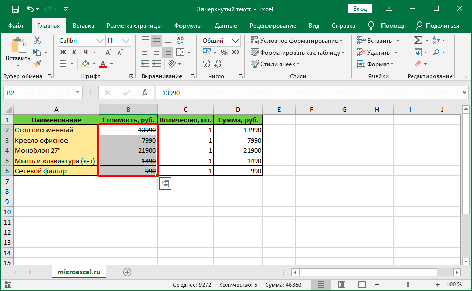 Зачеркнутый текст в ячейках электронной таблицы Excel