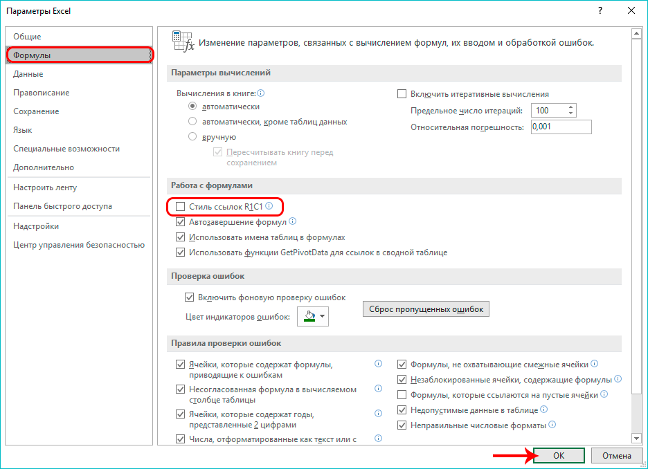 Настройка стиля ссылки в Excel