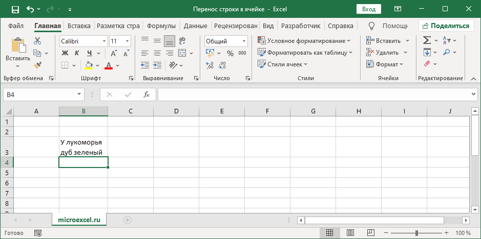 Результат переноса строки в ячейке Excel