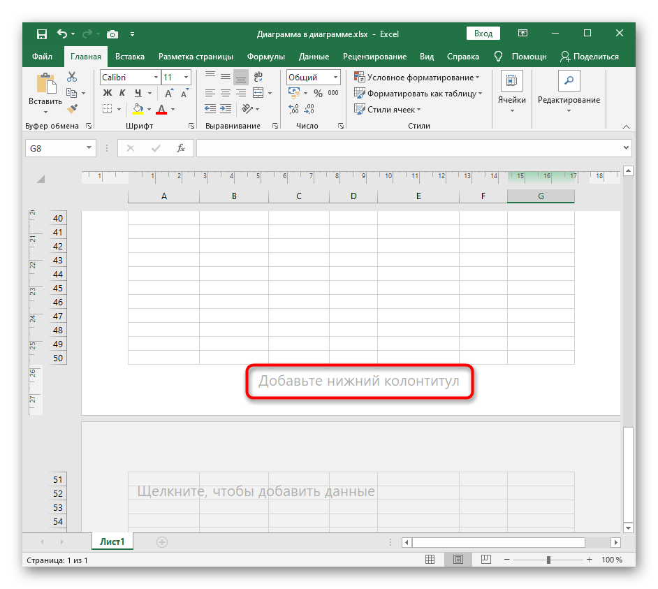 Я собираюсь добавить нижний колонтитул, чтобы вставить его в Excel
