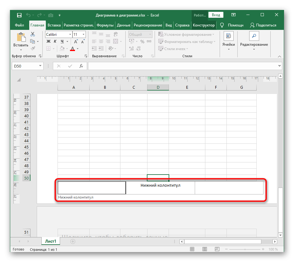 Выберите, где разместить нижний колонтитул в электронной таблице Excel
