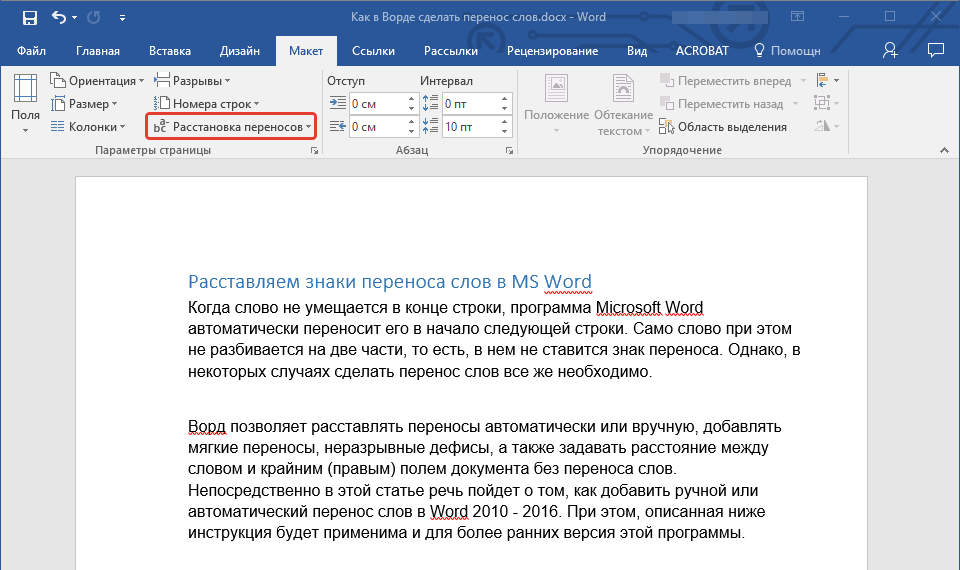 Расстановка переносов в word. Перенос слова через тире. Программа ворд знак переноса. Как поставить автоматический перенос слов в Ворде. Как сделать перенос слов через тире в Word 2016.