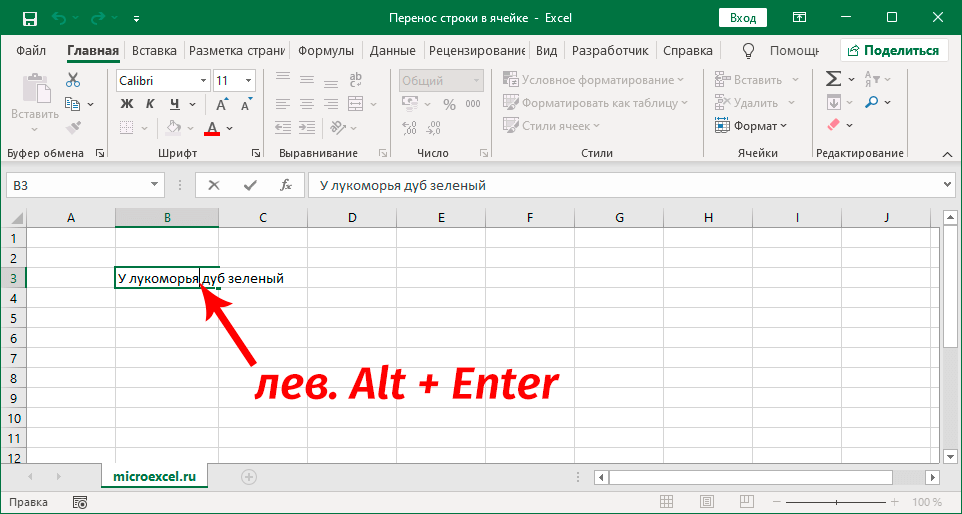 Перенос строки в ячейку Excel с помощью сочетаний клавиш