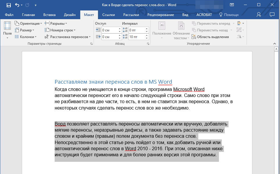 Ручная расстановка переносов в части документа (выделение) в Word