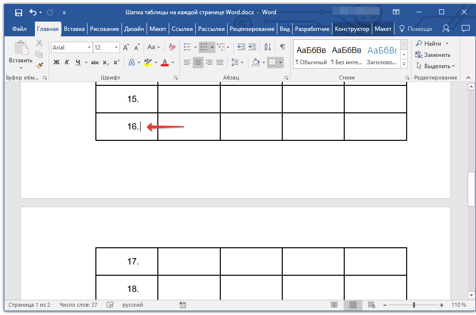 последняя строка таблицы в word