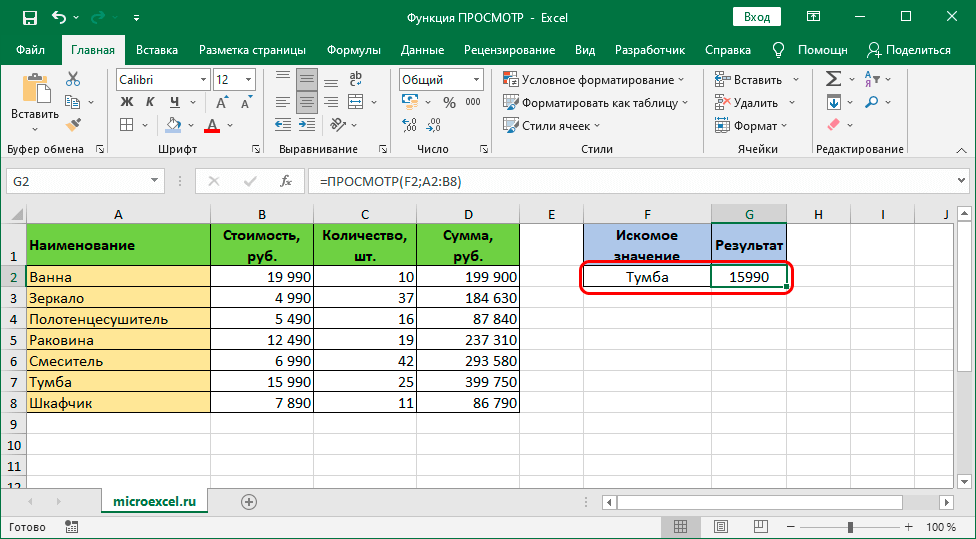 Пример использования функции ПРОСМОТР в Excel